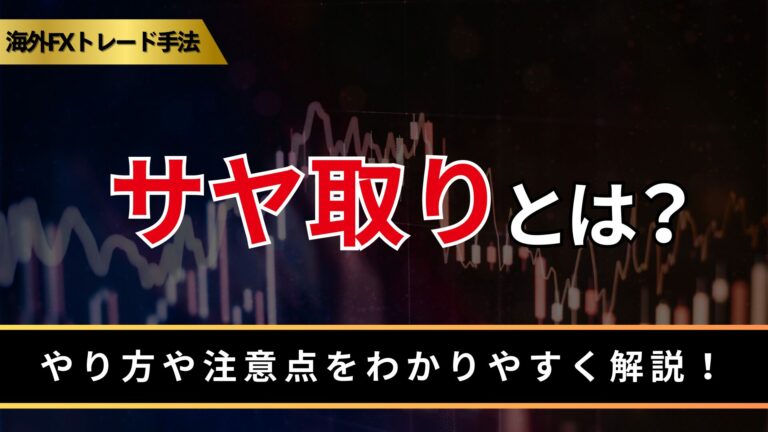 サヤ取りとは？