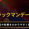 ブラックマンデーとは？
