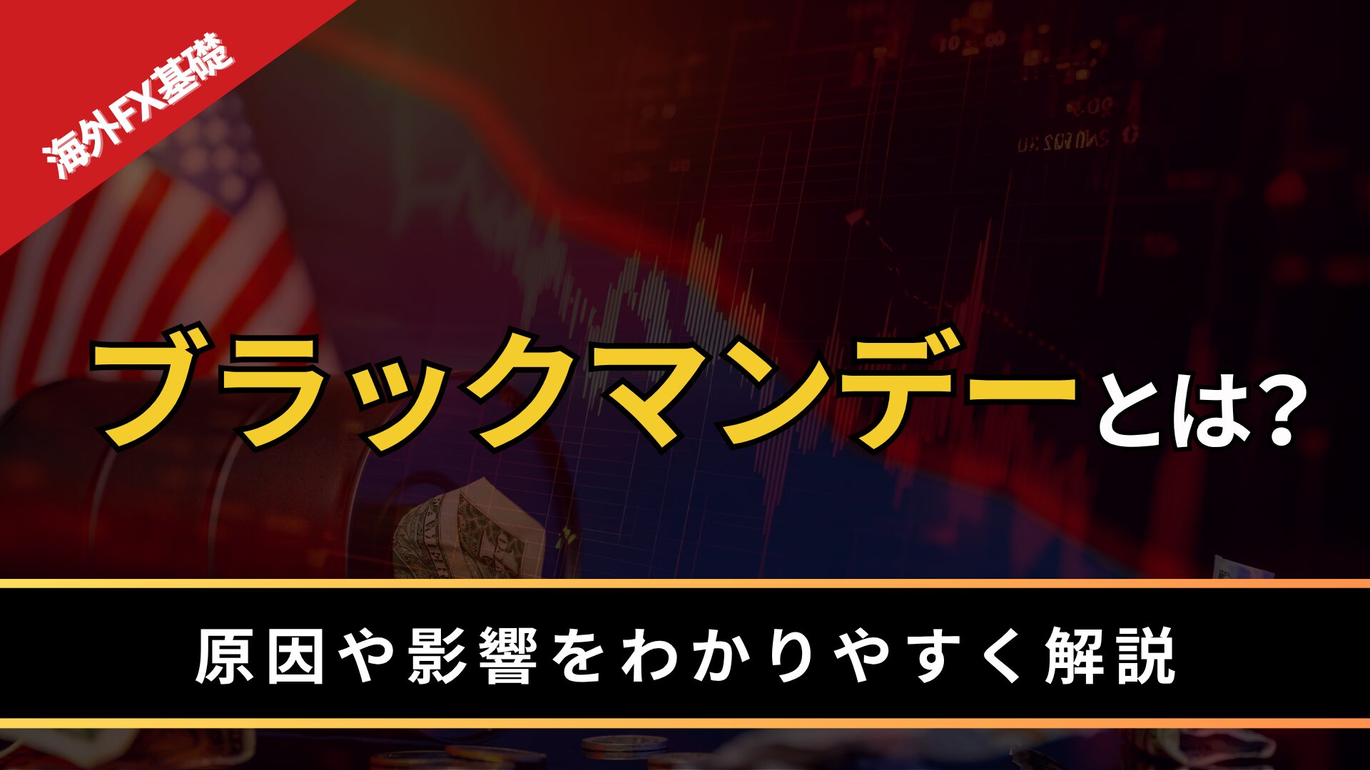 ブラックマンデーとは？