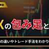 FXの包み足とは？