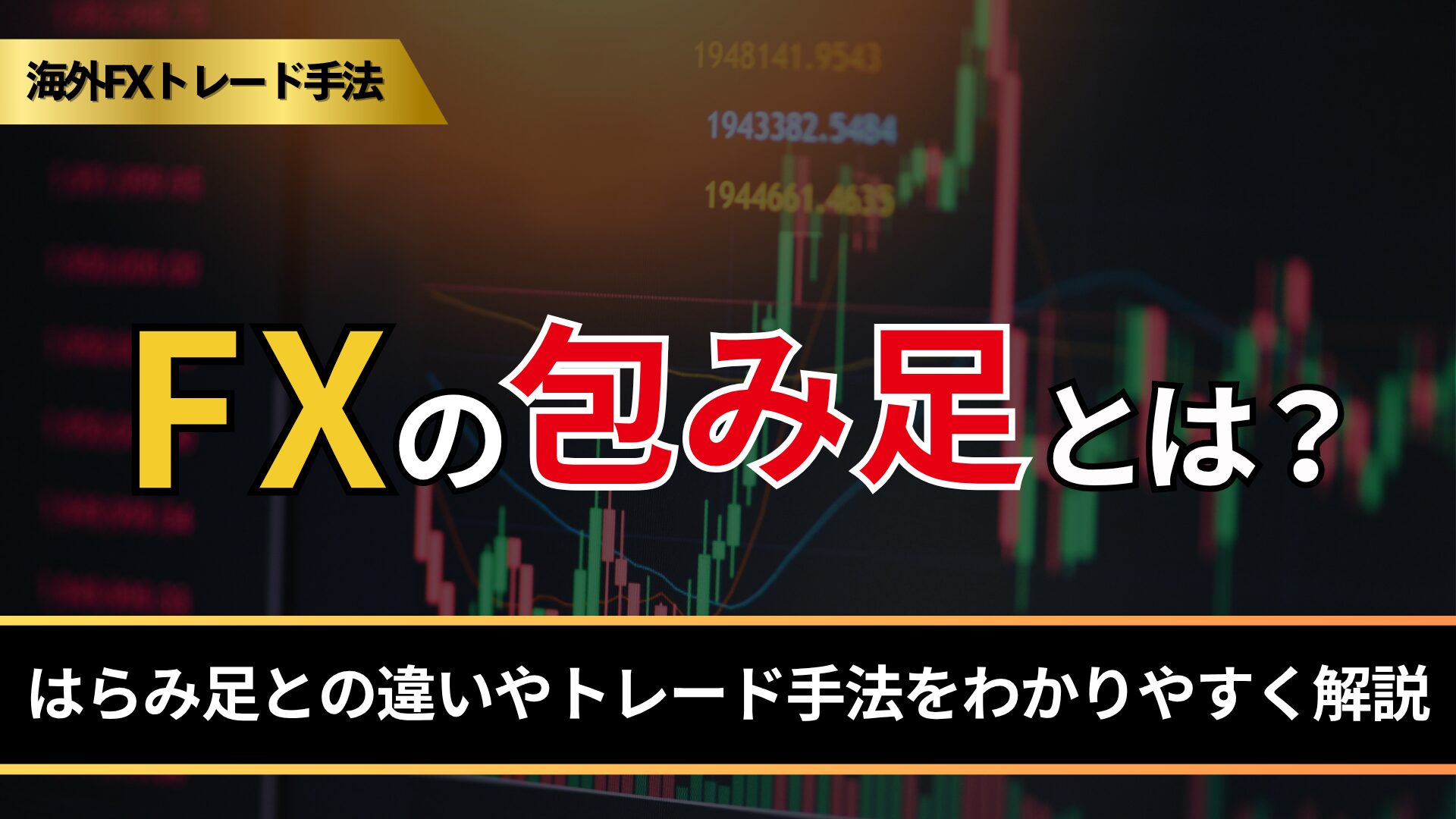 FXの包み足とは？