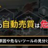 FXの自動売買は危険？