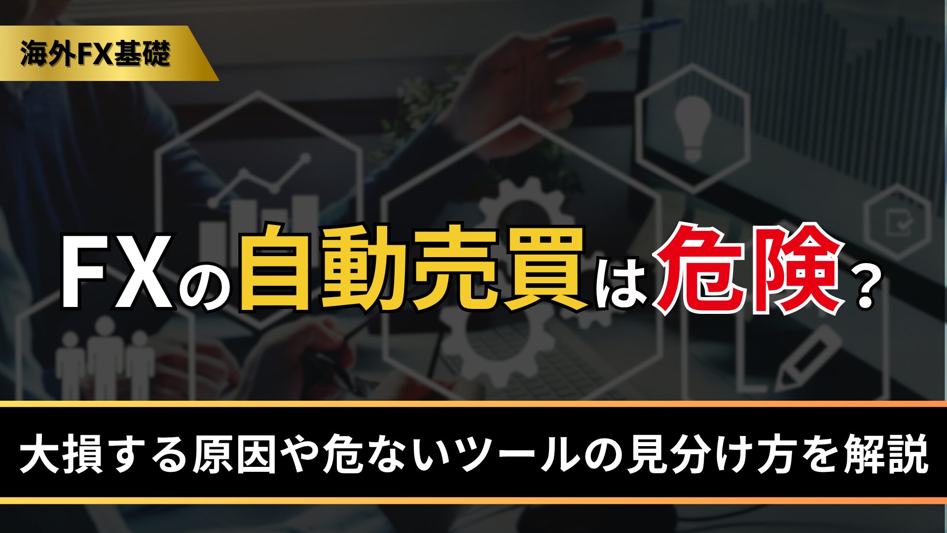 FXの自動売買は危険？
