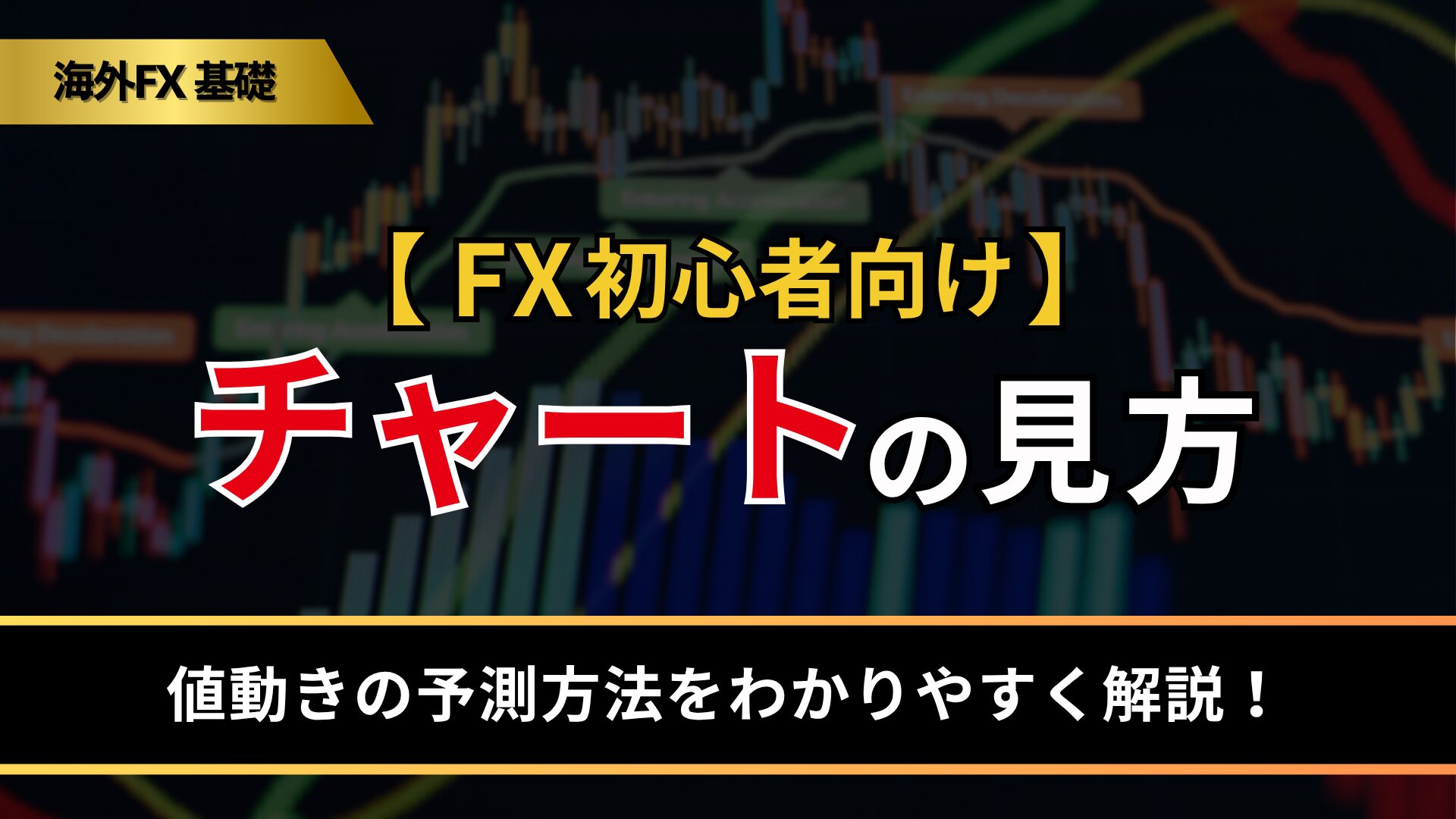 【FX初心者向け】チャートの見方と値動きの予測方法をわかりやすく解説