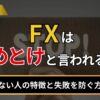 FXはやめとけと言われる理由
