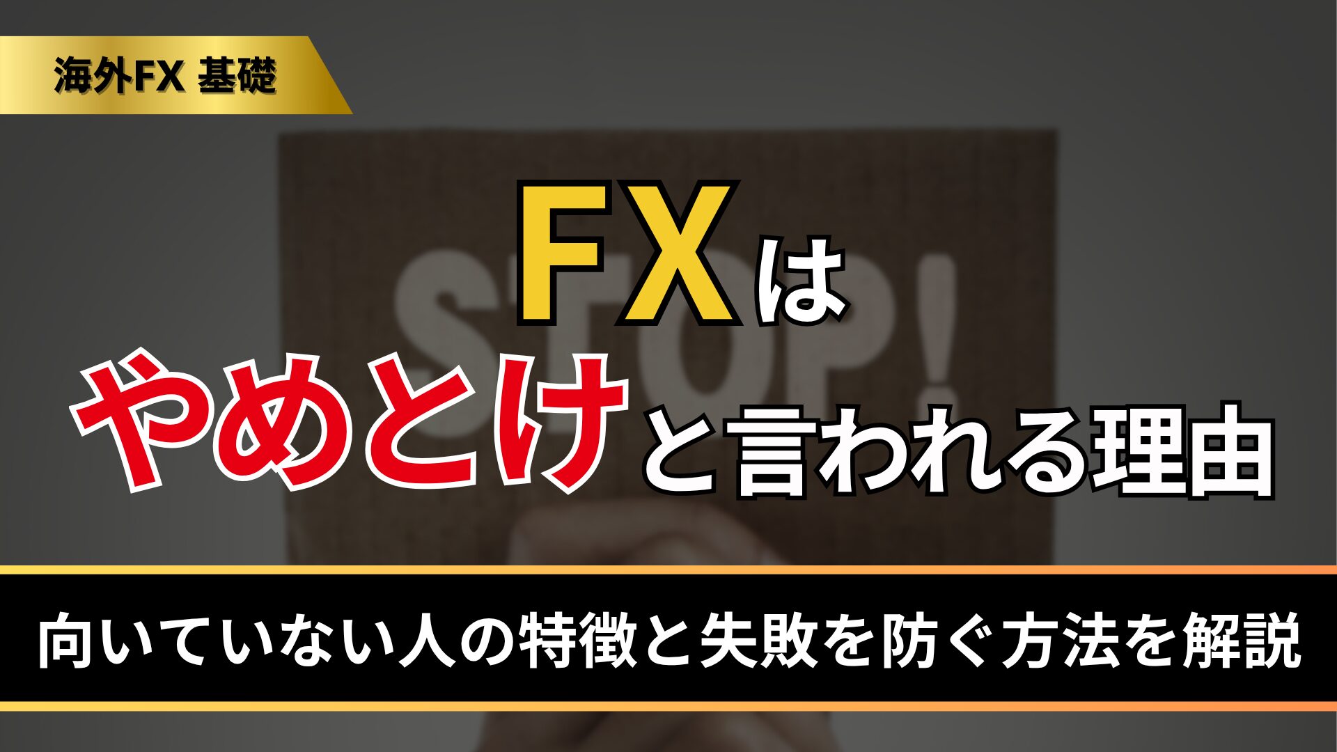 FXはやめとけと言われる理由