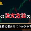 FXの注文方法の種類