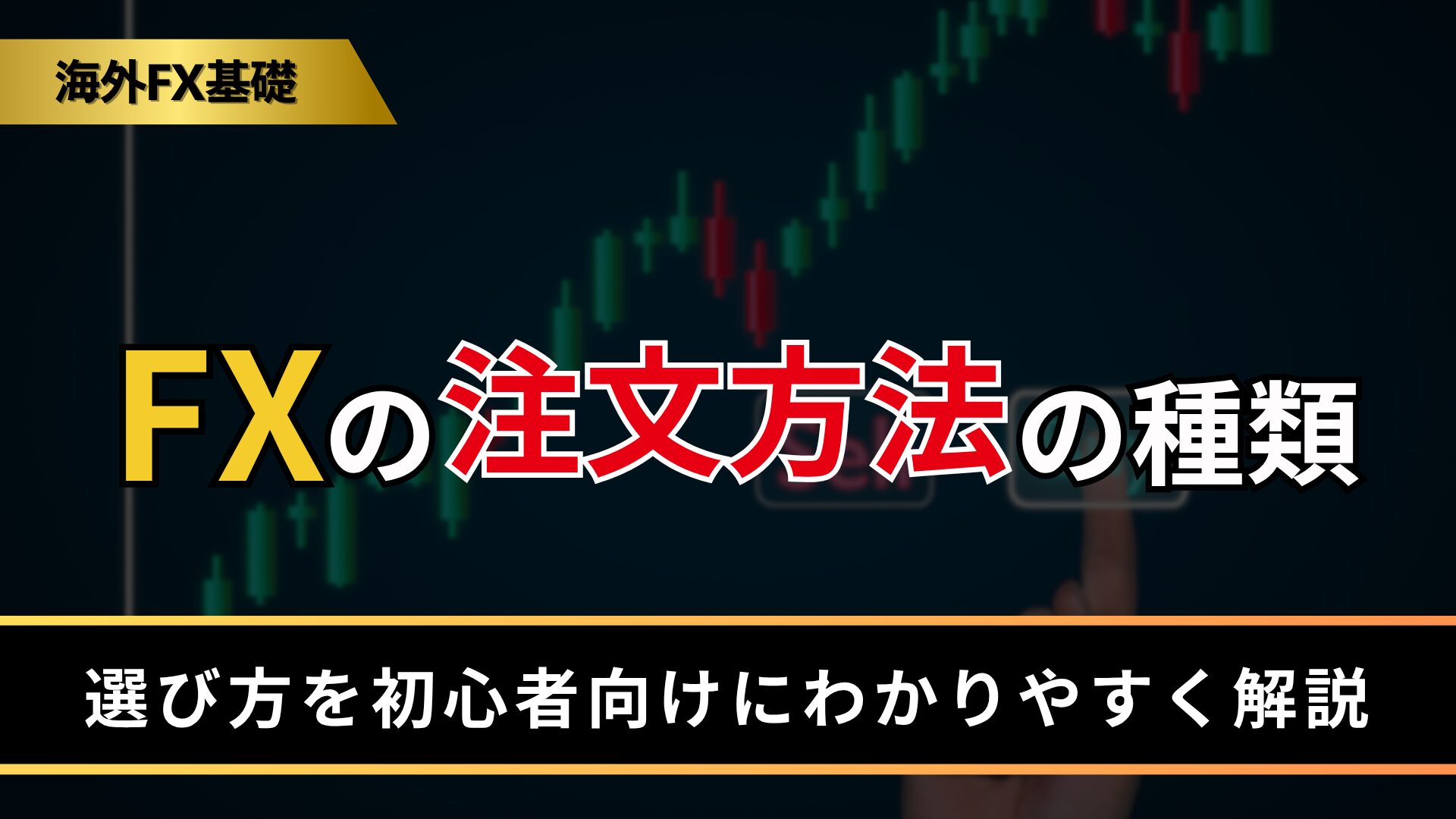 FXの注文方法の種類