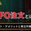 IFO注文とは？
