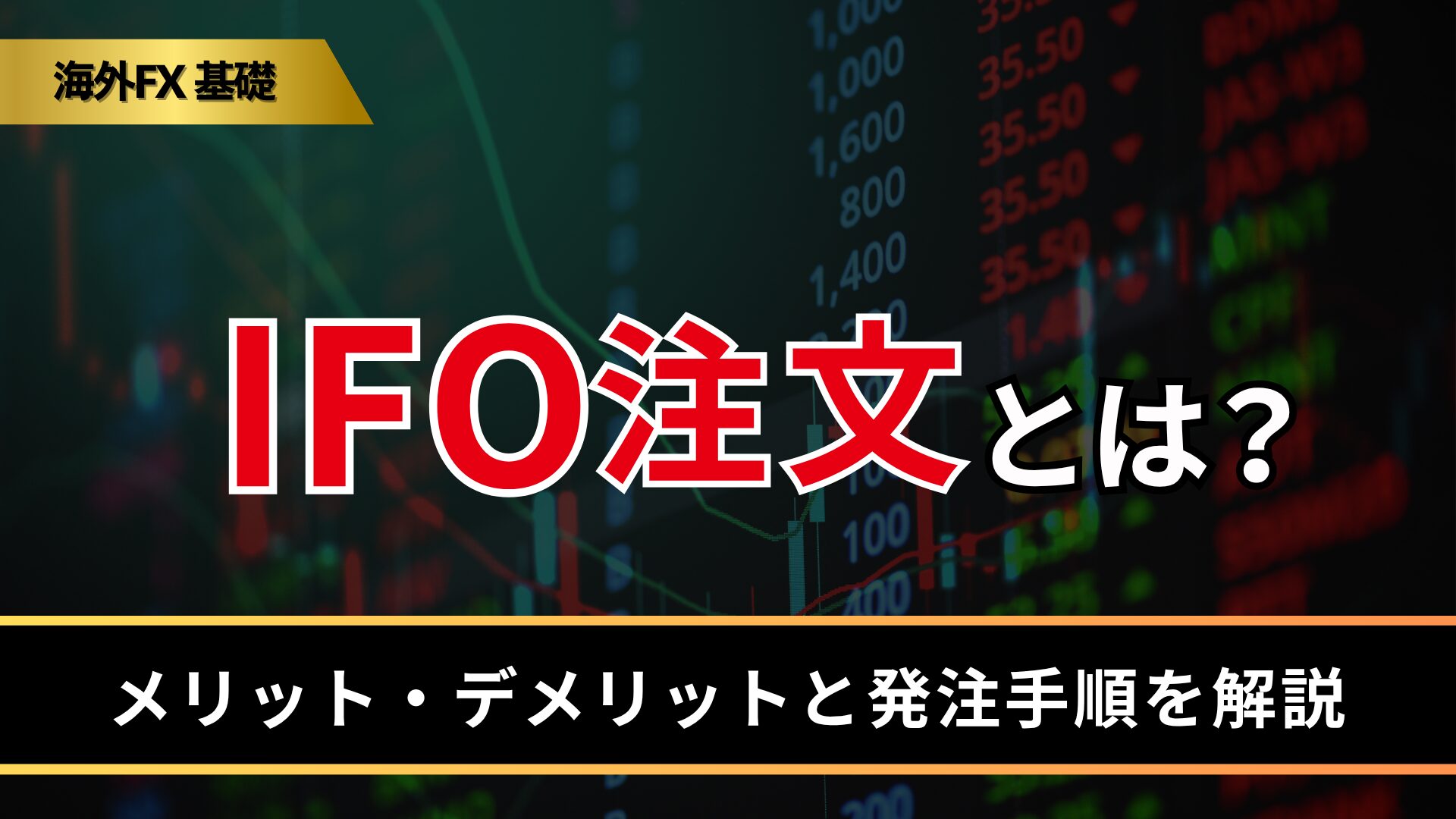 IFO注文とは？