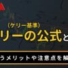 ケリーの公式（ケリー基準）とは？