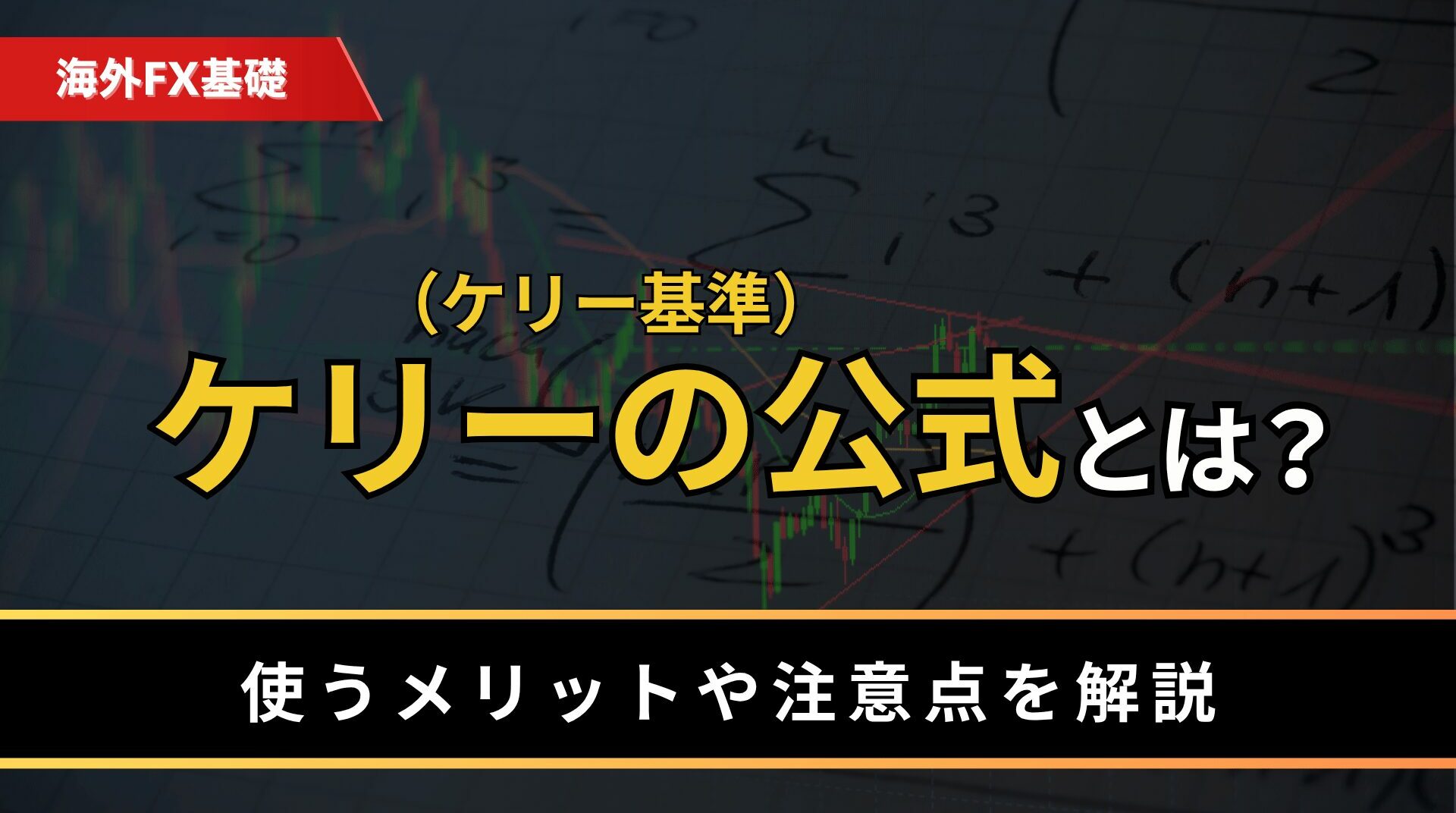 ケリーの公式（ケリー基準）とは？