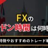 FXのロンドン時間は何時から？