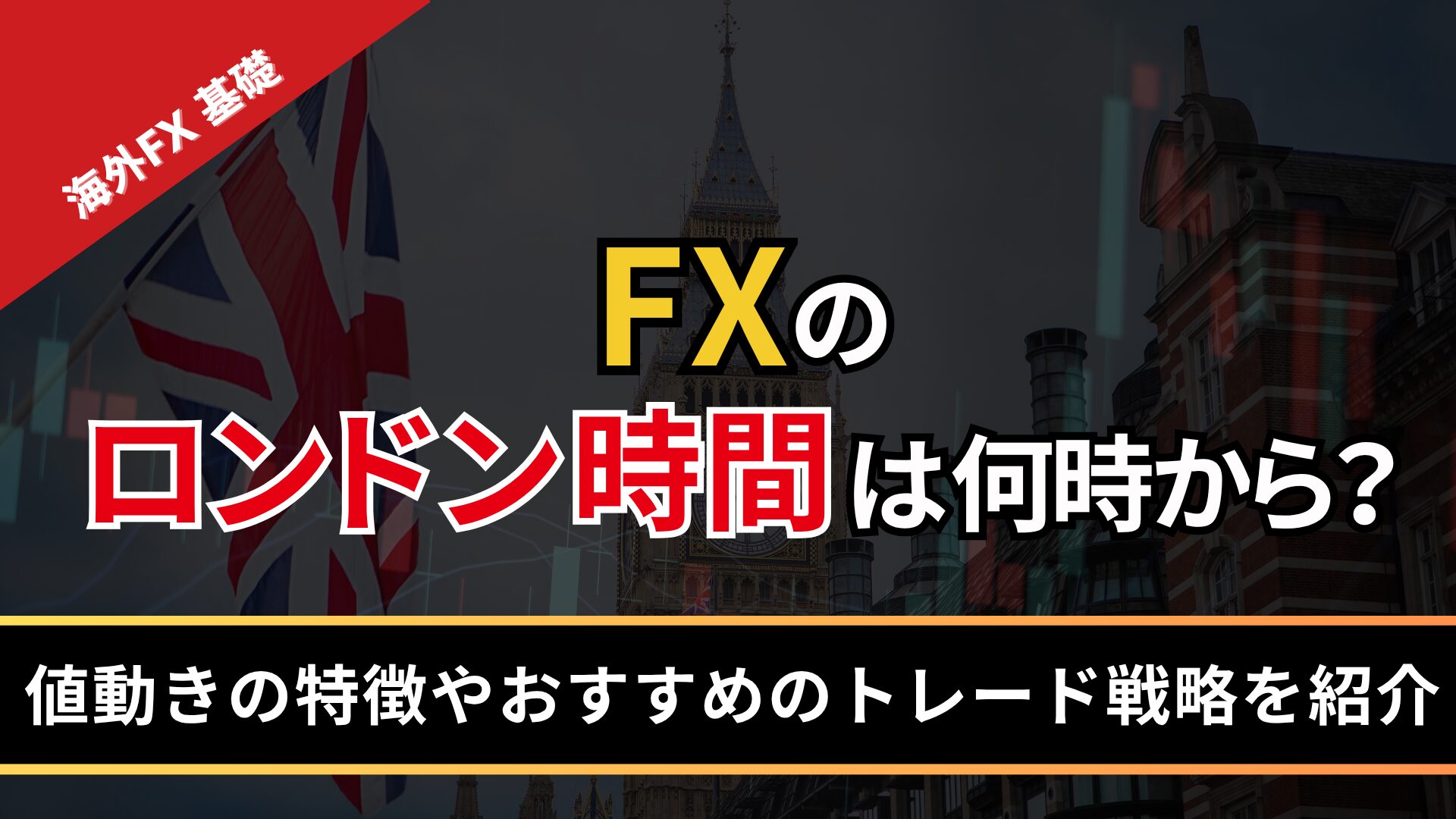 FXのロンドン時間は何時から？