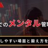 FXでのメンタル管理方法