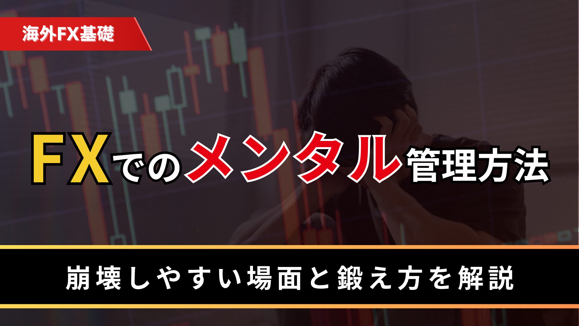 FXでのメンタル管理方法