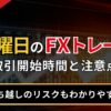 月曜日のFX取引時間とトレード時の注意点