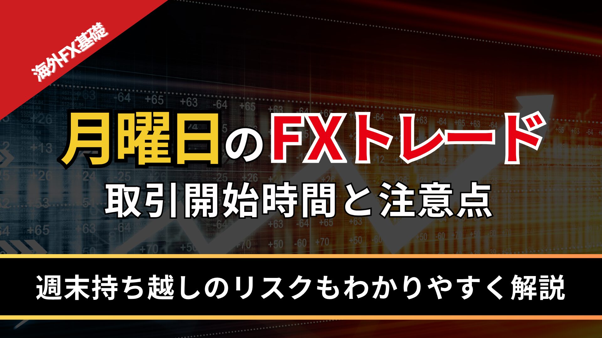 月曜日のFX取引時間とトレード時の注意点