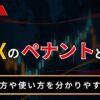 FXのペナントとは？