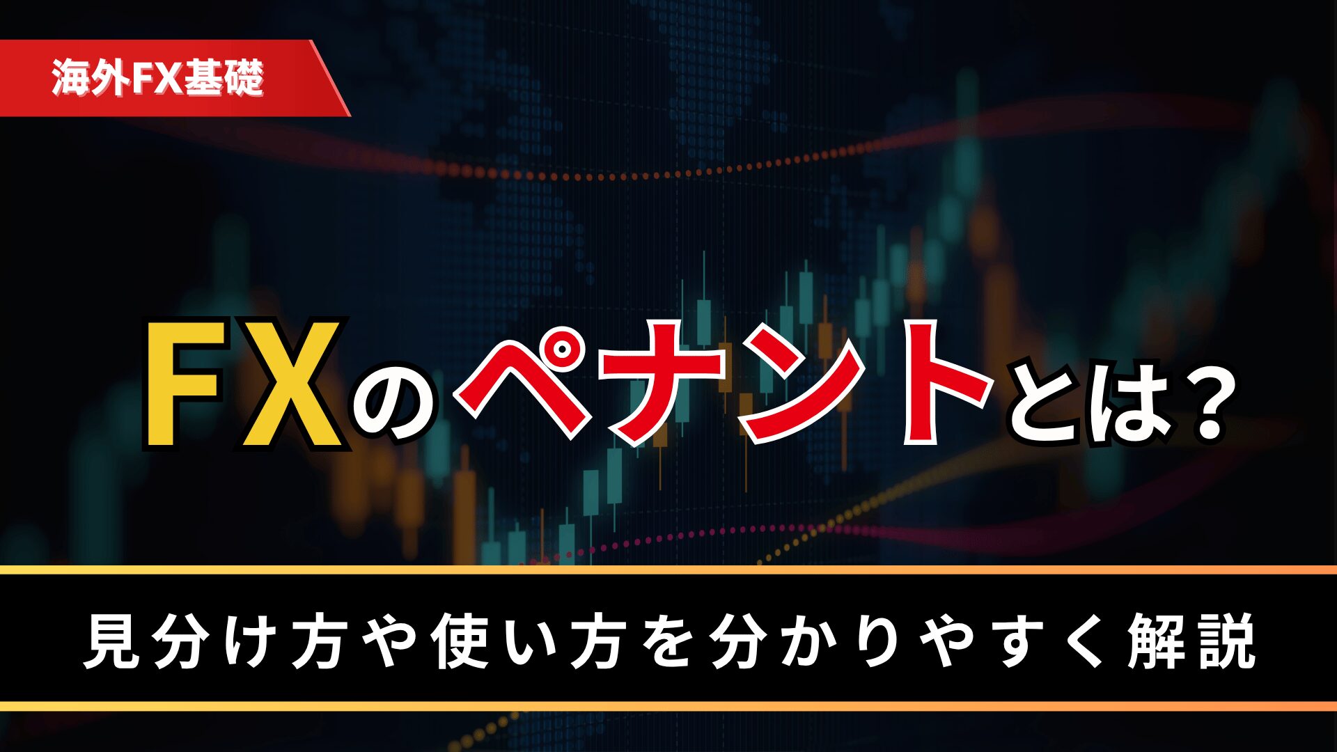 FXのペナントとは？