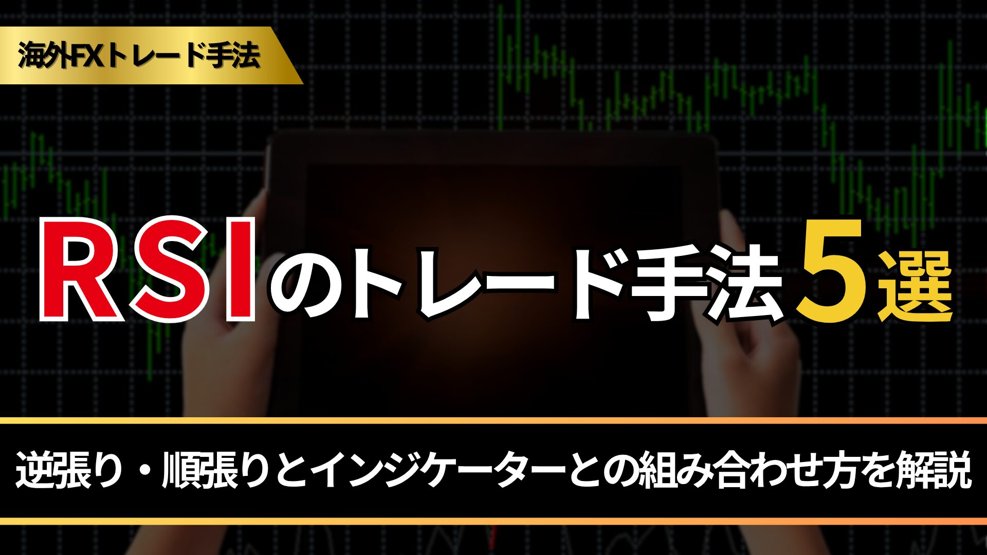 RSIのトレード手法5選