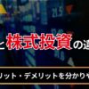 FXと株式投資の違いは？