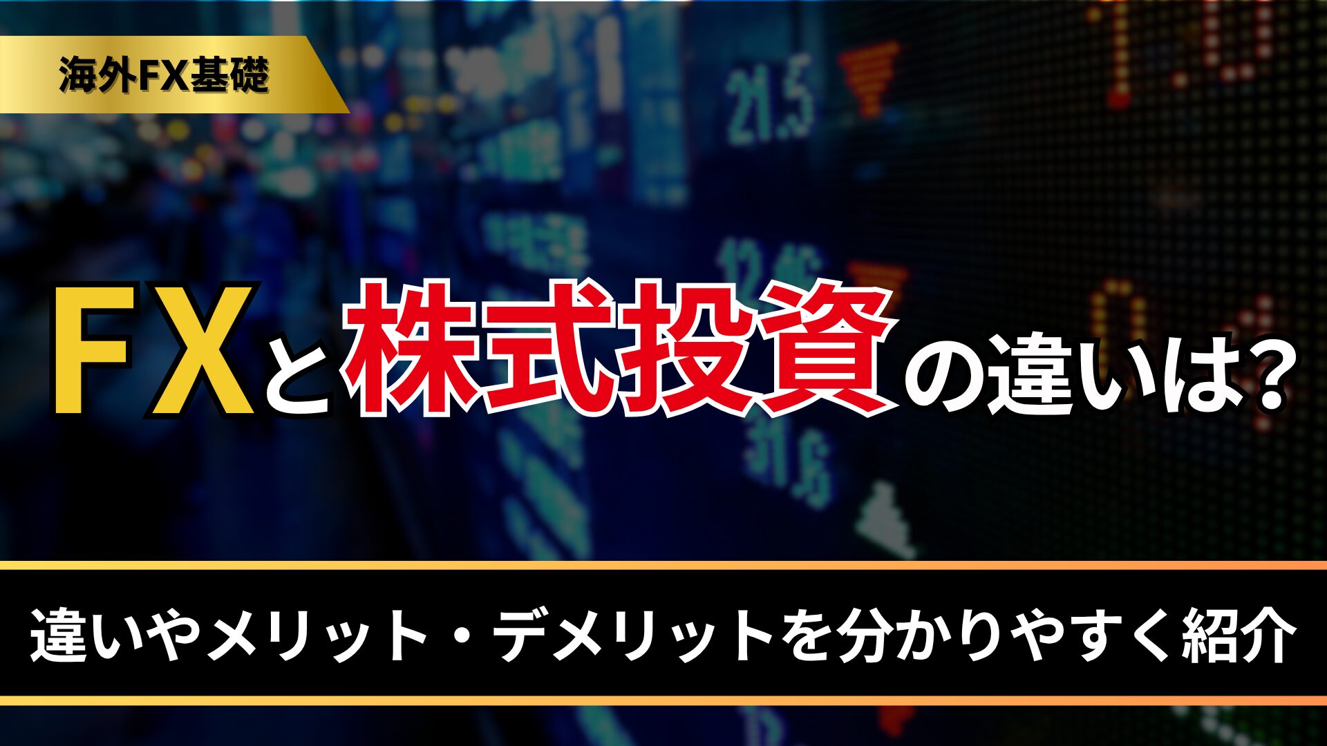 FXと株式投資の違いは？
