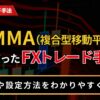 GMMA（複合型移動平均線）を使ったFXトレード手法