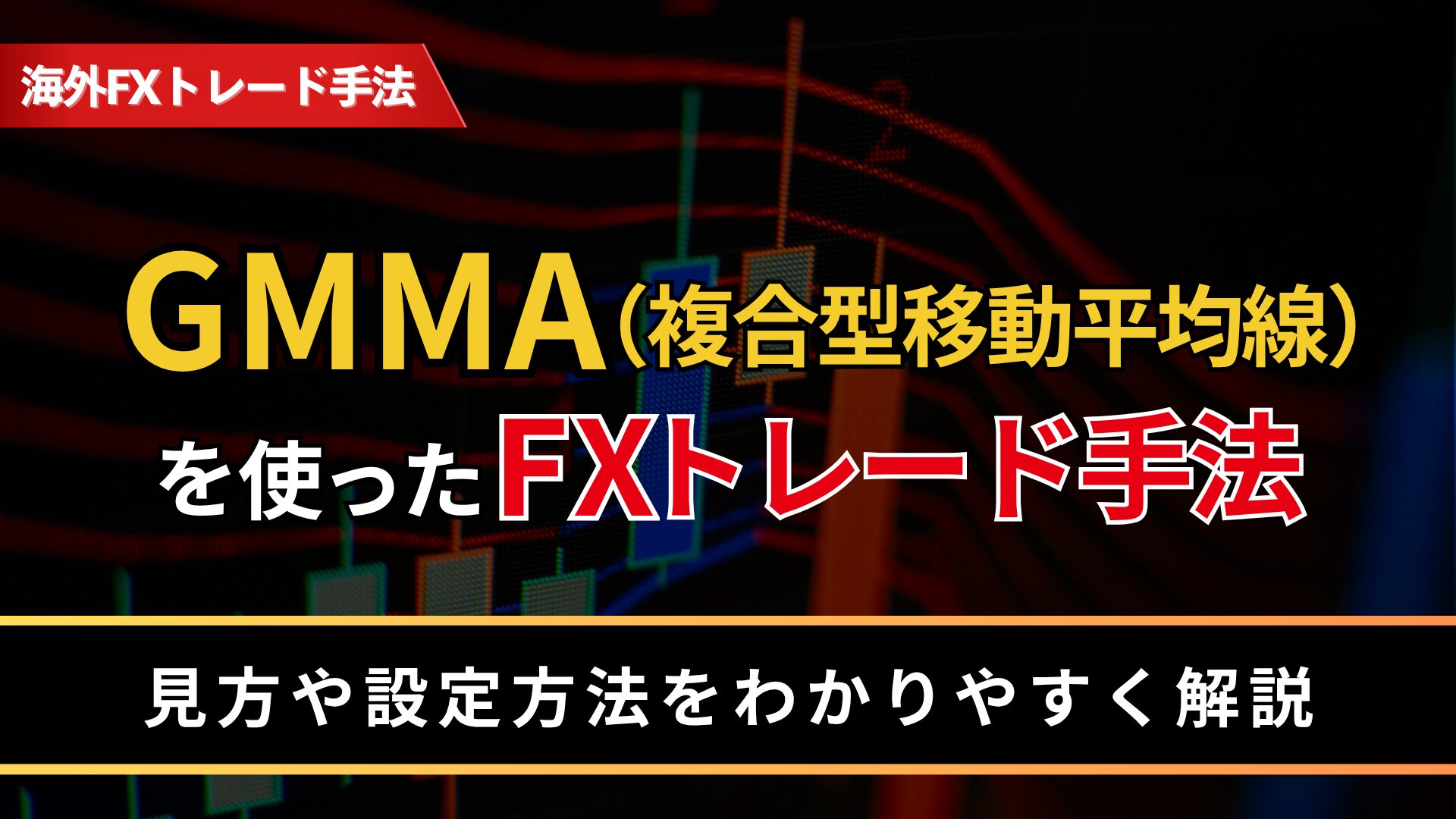 GMMA（複合型移動平均線）を使ったFXトレード手法