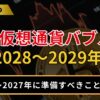 次の仮想通貨バブルは2028～2029年？