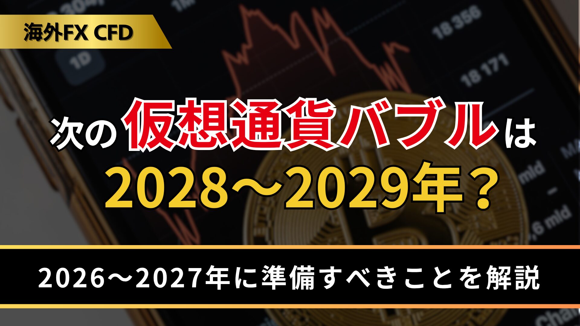次の仮想通貨バブルは2028～2029年？