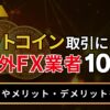 ビットコイン取引におすすめの海外FX業者10選