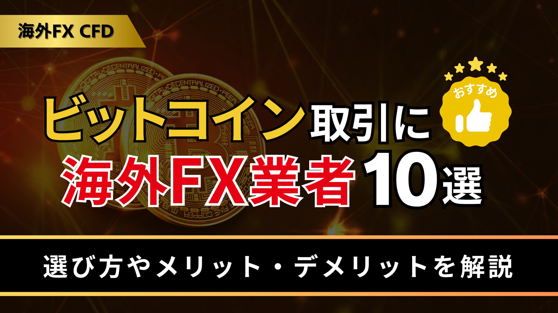 ビットコイン取引におすすめの海外FX業者10選