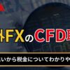 海外FXのCFD取引