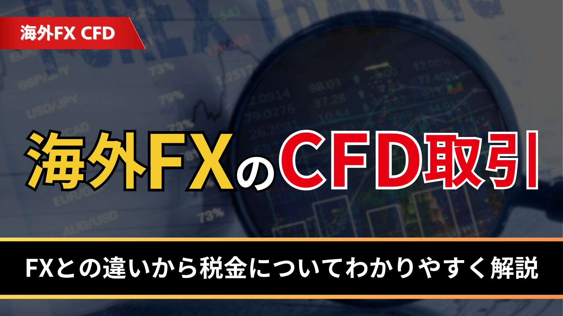 海外FXのCFD取引