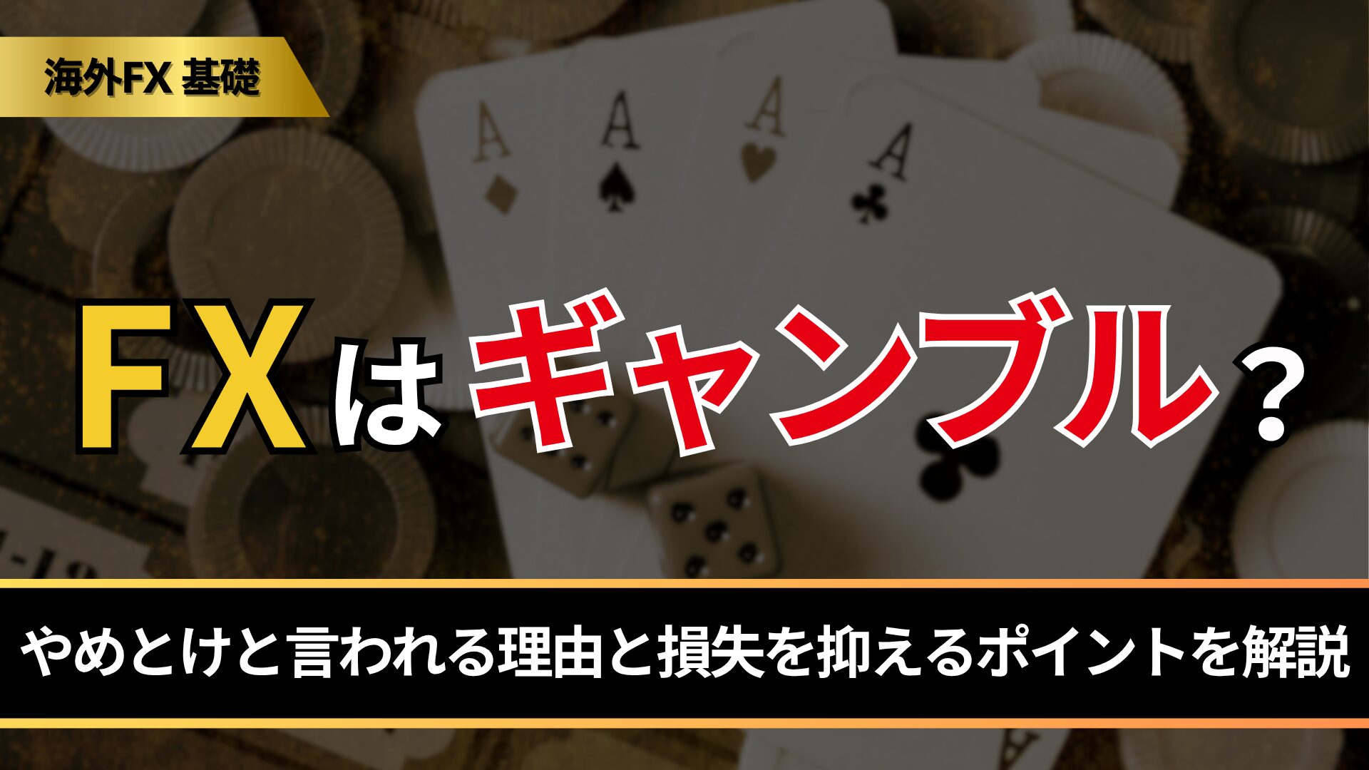 FXはギャンブル？