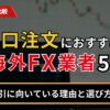 大口注文におすすめの海外FX業者5選