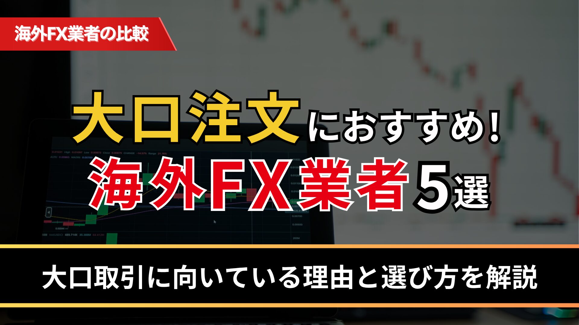 大口注文におすすめの海外FX業者5選