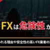 海外FXは危険性が高い？
