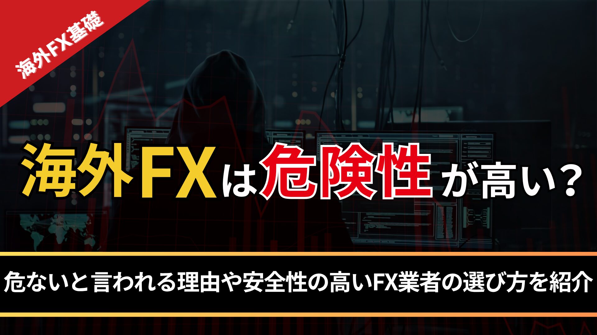 海外FXは危険性が高い?