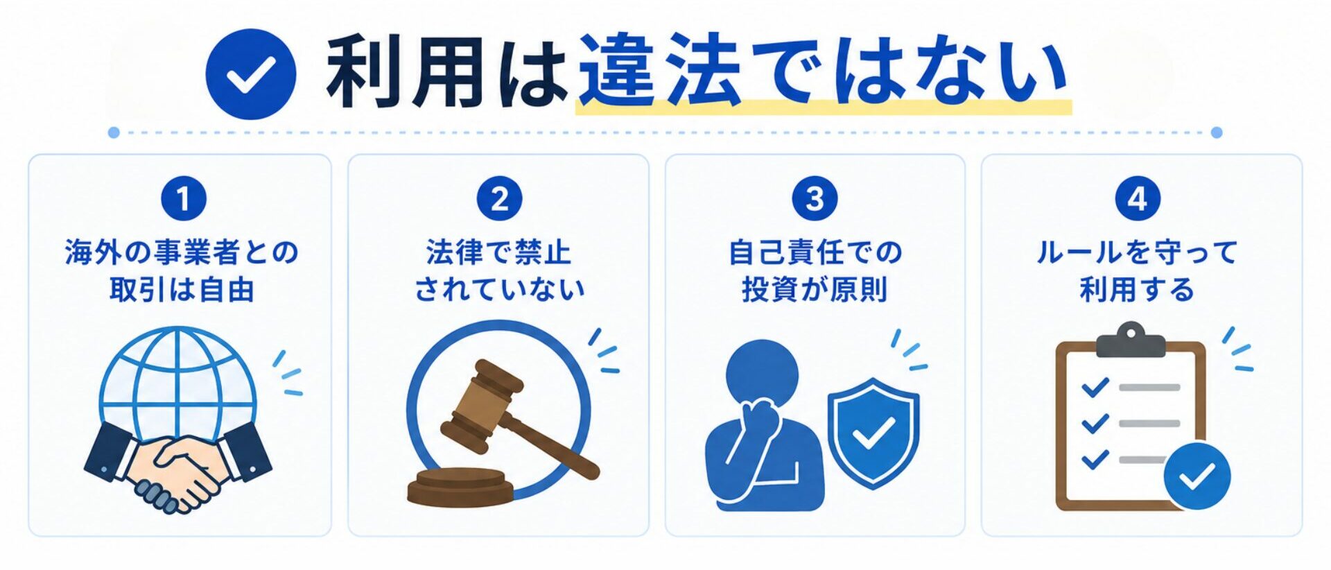 海外FXの利用は違法ではない
