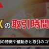 FXの取引時間は？