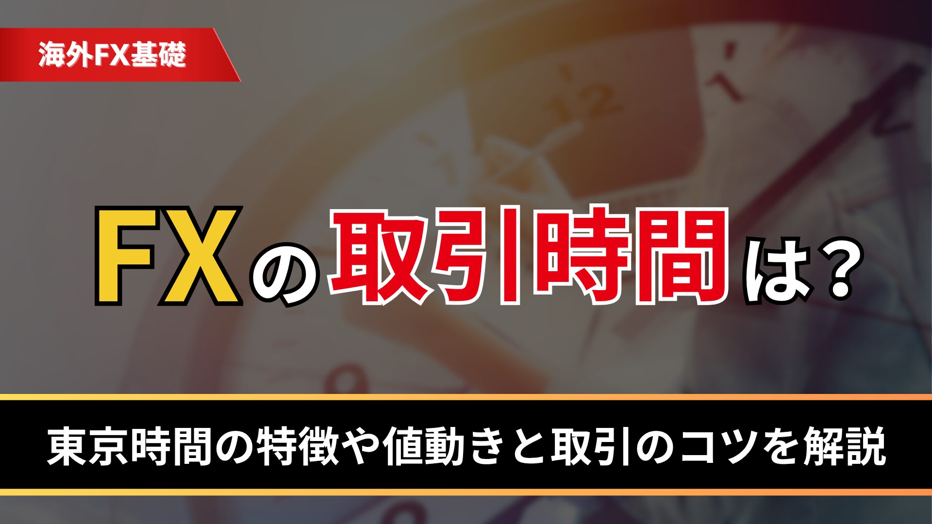 FXの取引時間は？