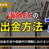 海外fxの入出金方法7つ