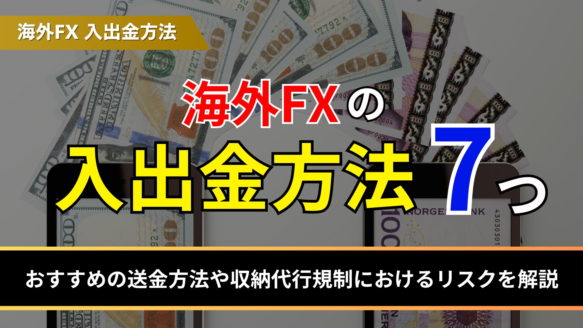 海外fxの入出金方法7つ