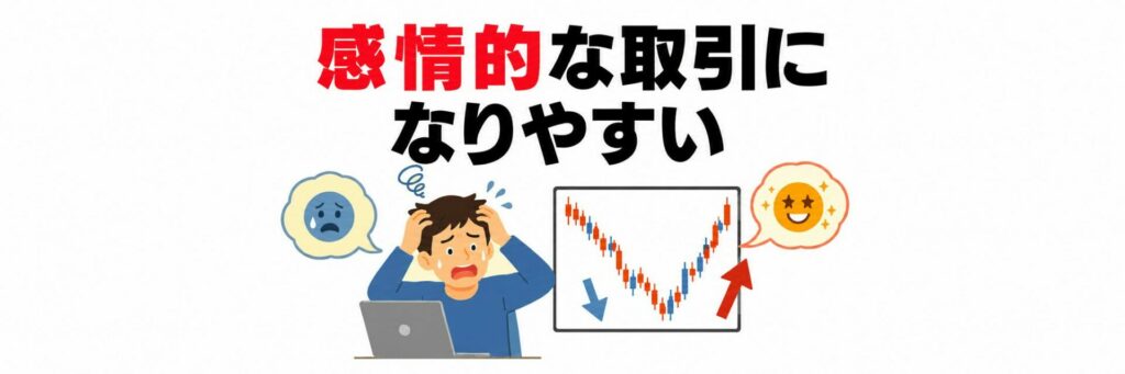 感情的な取引になりやすい