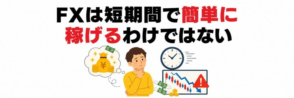 短期間で稼げると誤解されやすい