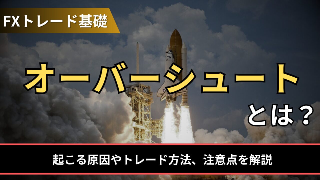 オーバーシュートとは