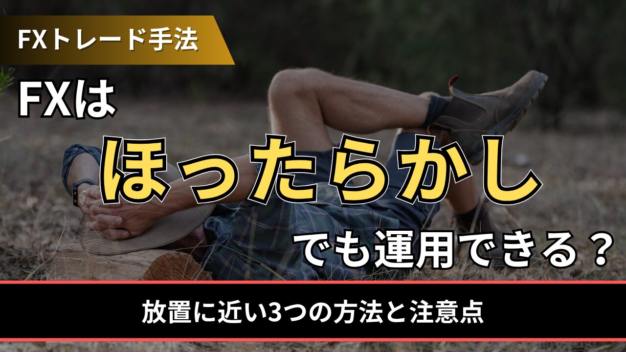FXはほったらかしでも運用できる?