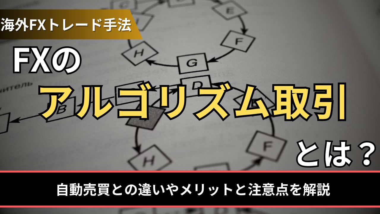 FXのアルゴリズム取引とは？